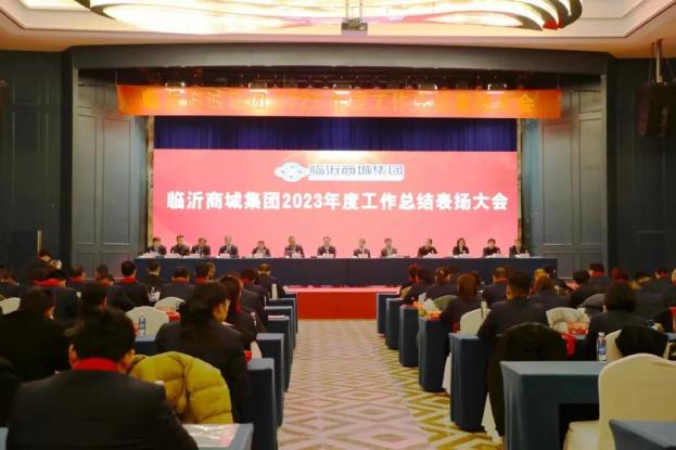 开放合作谋发展，聚势赋能向未来 | 临沂商城集团2023年度工作总结表扬大会召开