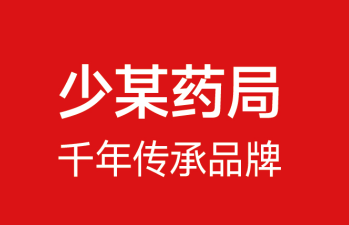 少药某局
