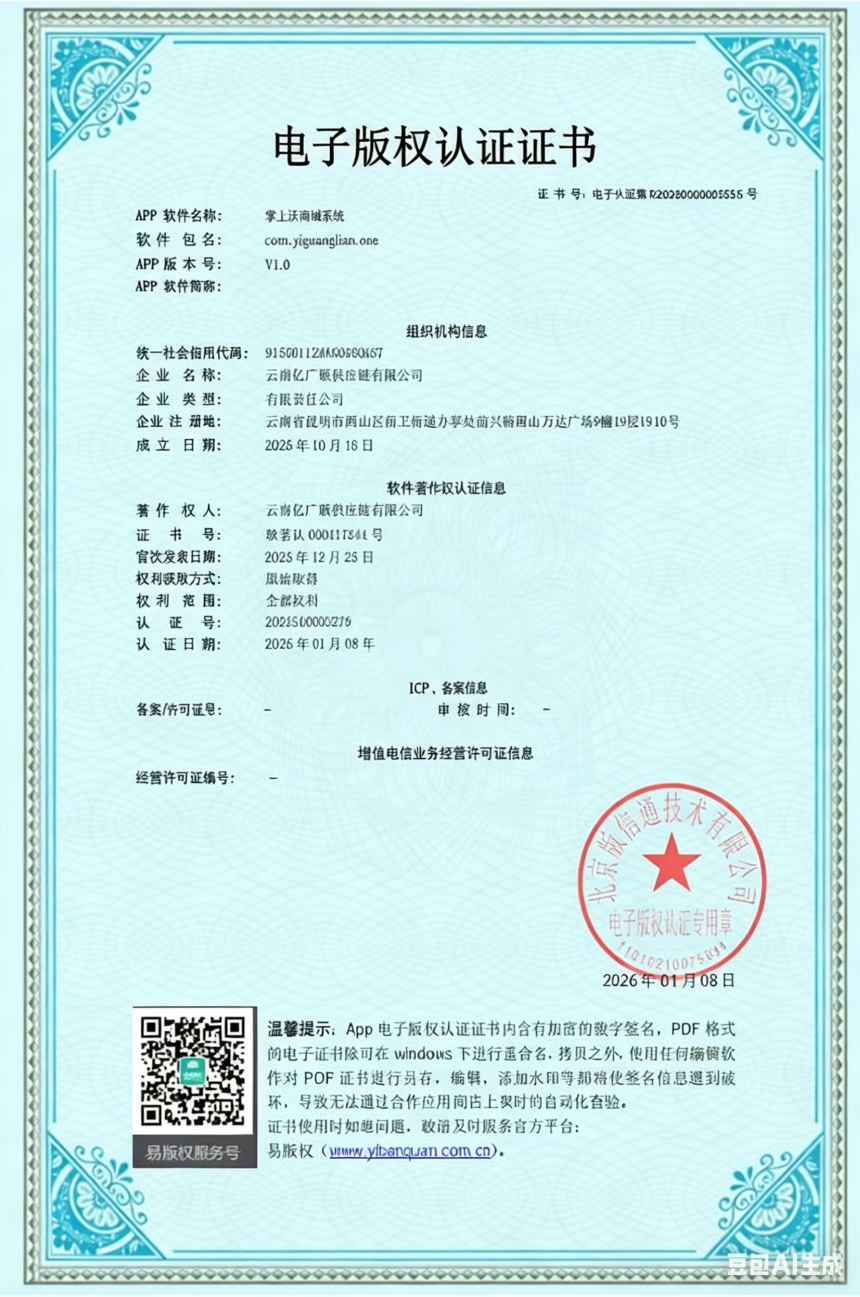 掌上沃商城电子版权认证证书