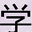 H3E学习网 – 分享学习,考试等相关资料资讯,为你提供学习帮助