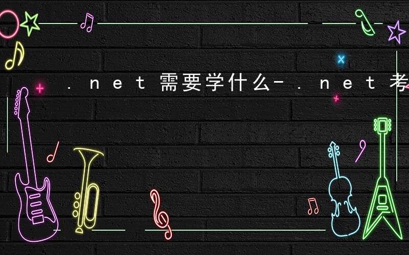 .net需要学什么-.net考什么证