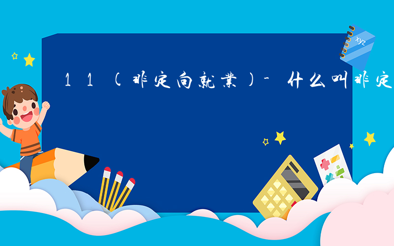 11(非定向就业)-什么叫非定向就业