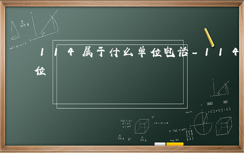 114属于什么单位电话-114属于什么单位