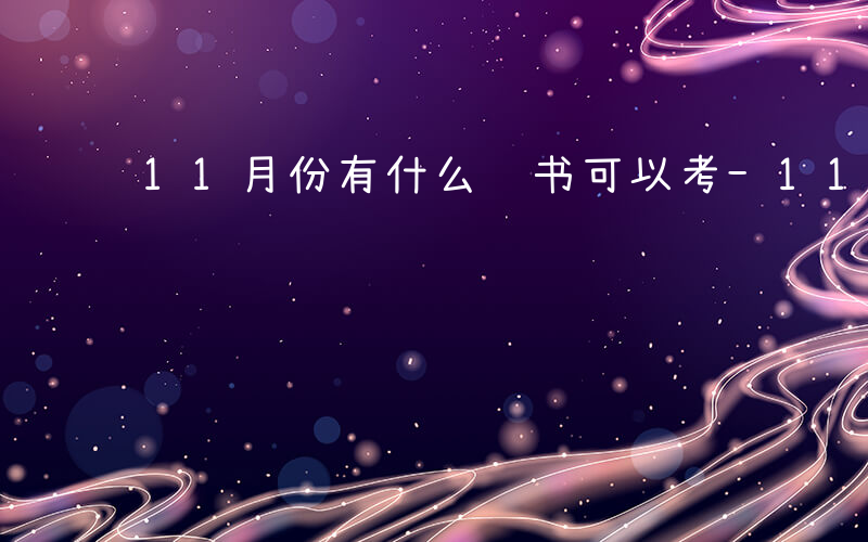 11月份有什么证书可以考-11月学什么证