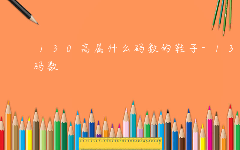 130高属什么码数的鞋子-130高属什么码数