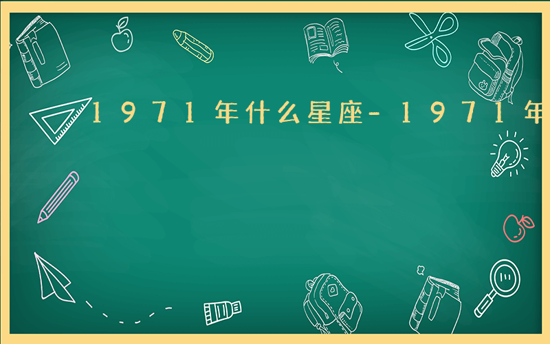 1971年什么星座-1971年什么星