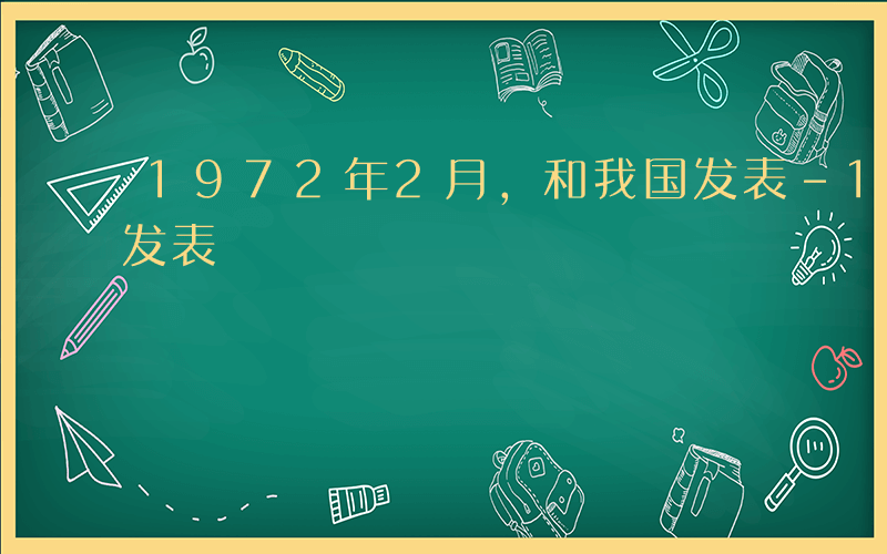 1972年2月,和我国发表-1972什么发表