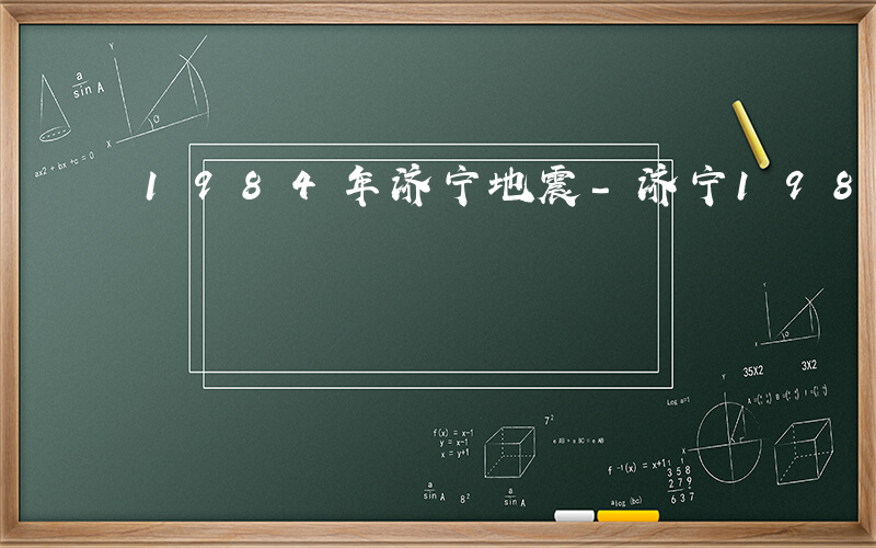 1984年济宁地震-济宁1987是什么