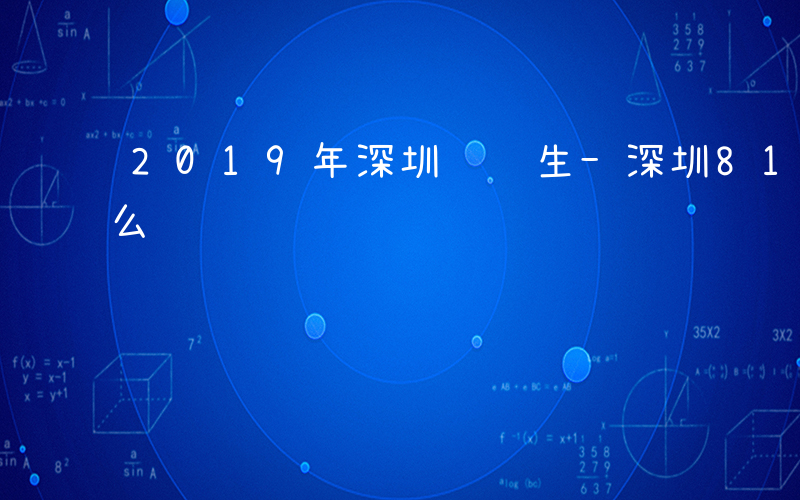 2019年深圳选调生-深圳819选调考什么