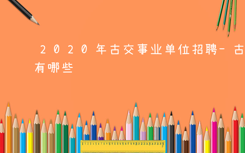 2020年古交事业单位招聘-古交事业单位有哪些