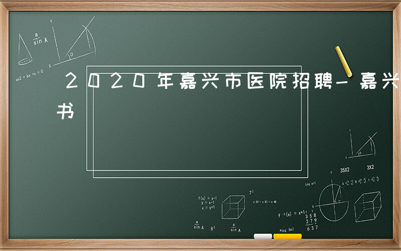 2020年嘉兴市医院招聘-嘉兴医院考哪些书