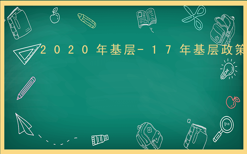 2020年基层-17年基层政策有哪些