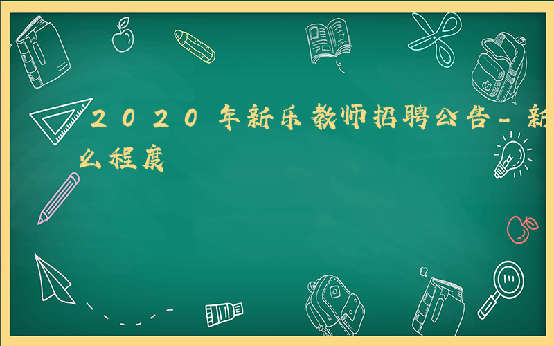 2020年新乐教师招聘公告-新乐招教到什么程度