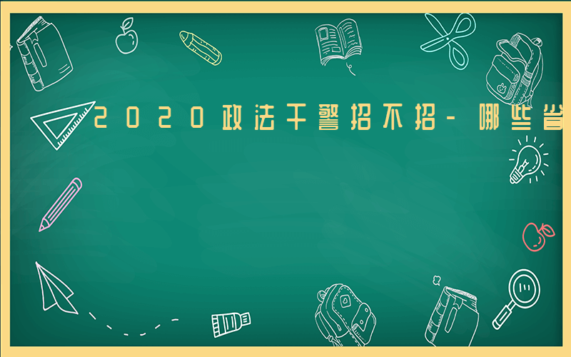 2020政法干警招不招-哪些省招政法干警