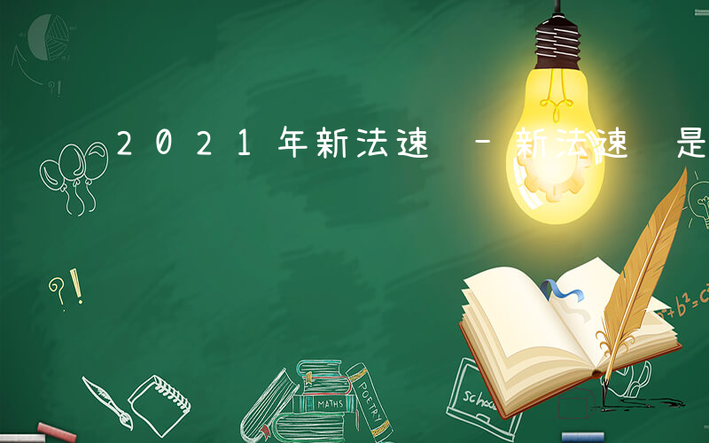 2021年新法速递-新法速递是什么