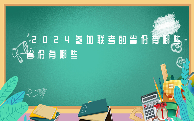 2024参加联考的省份有哪些-参加联考的省份有哪些