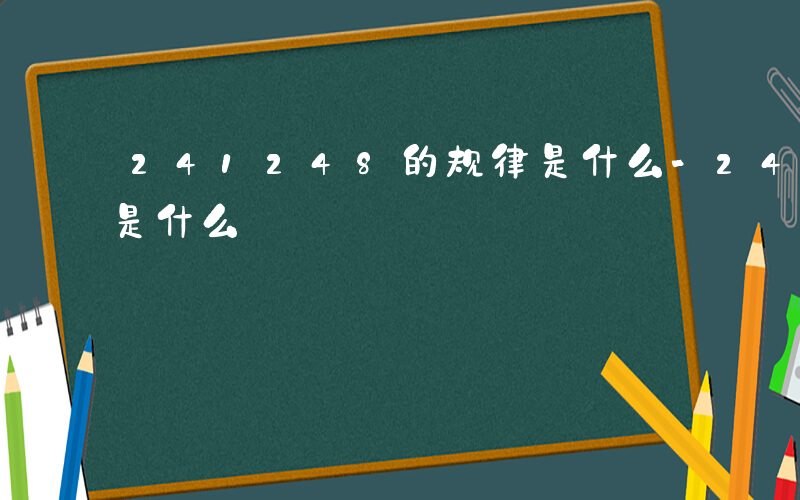 241248的规律是什么-24128规律是什么