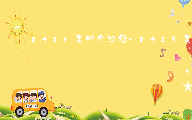 2421是哪个银行-2429是什么银行