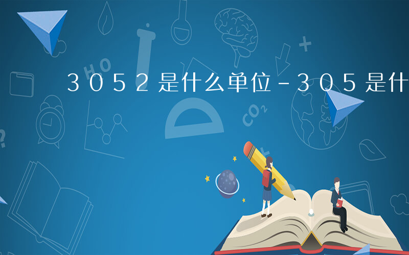 3052是什么单位-305是什么单位