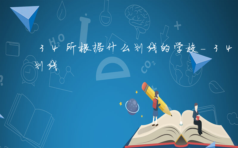 34所根据什么划线的学校-34所根据什么划线