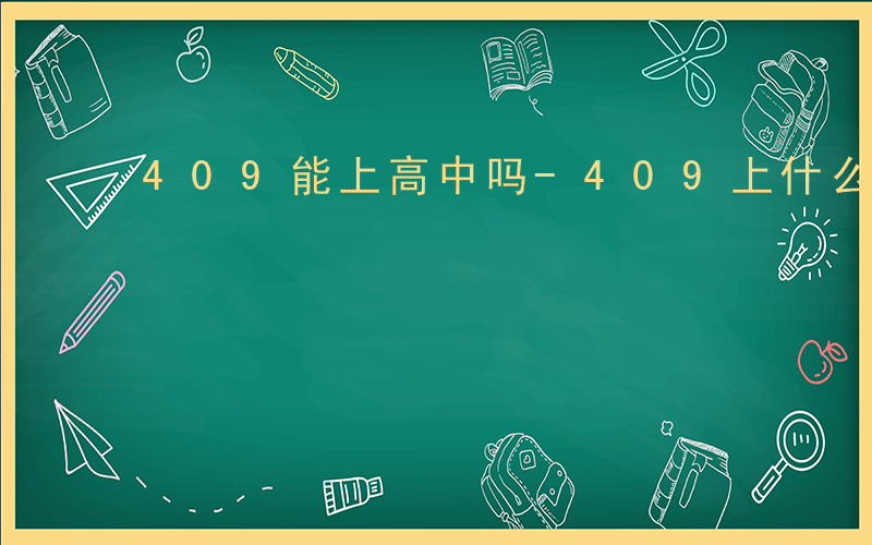 409能上高中吗-409上什么高中