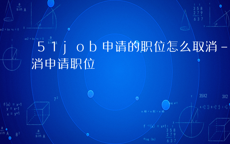 51job申请的职位怎么取消-51如何取消申请职位