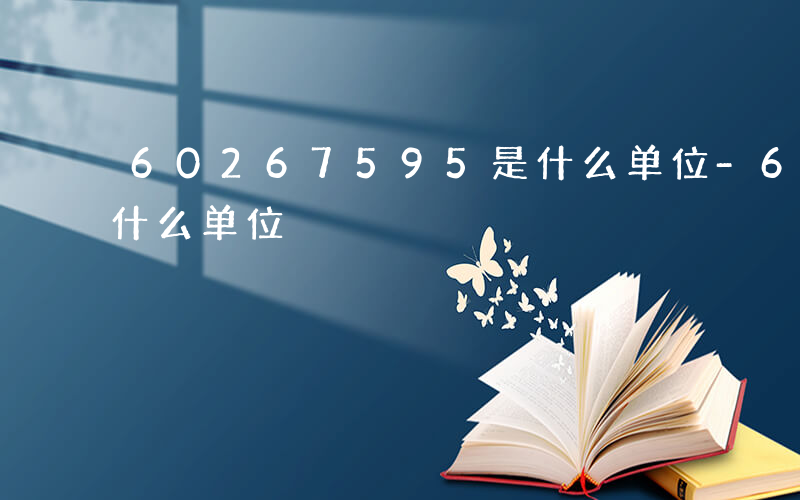 60267595是什么单位-61086是什么单位