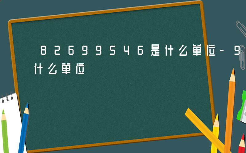 82699546是什么单位-94168是什么单位