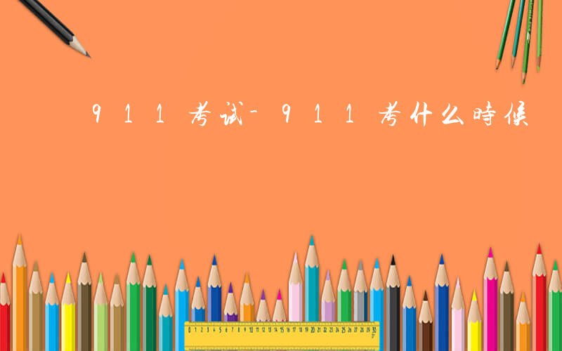 911考试-911考什么时候