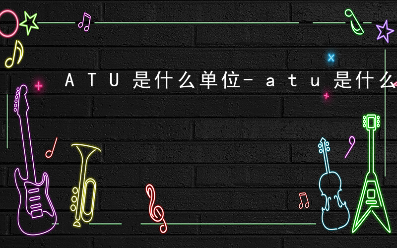 ATU是什么单位-atu是什么单位