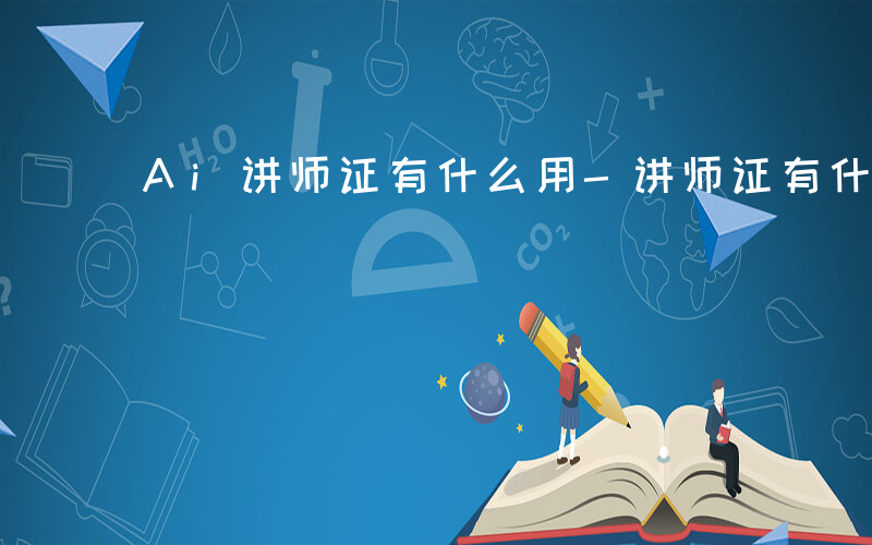 Ai讲师证有什么用-讲师证有什么用
