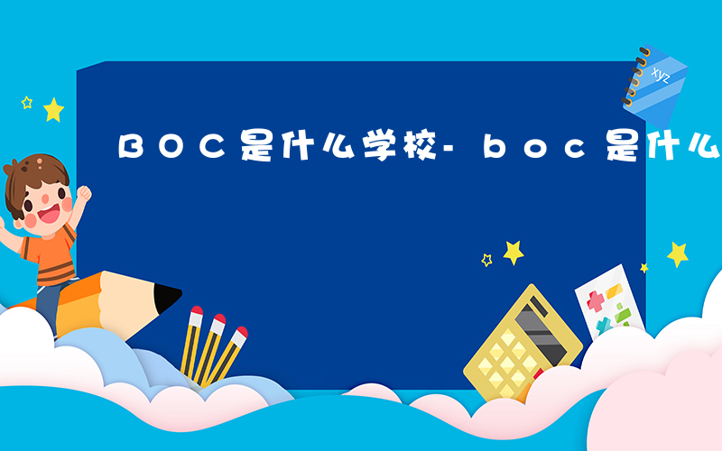 BOC是什么学校-boc是什么学校