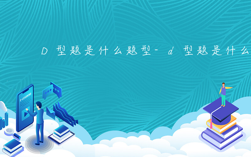 D型题是什么题型-d型题是什么