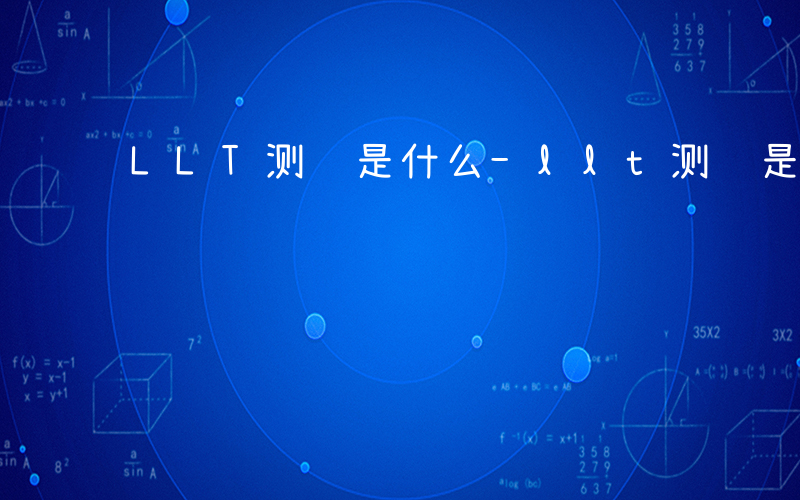 LLT测试是什么-llt测试是什么