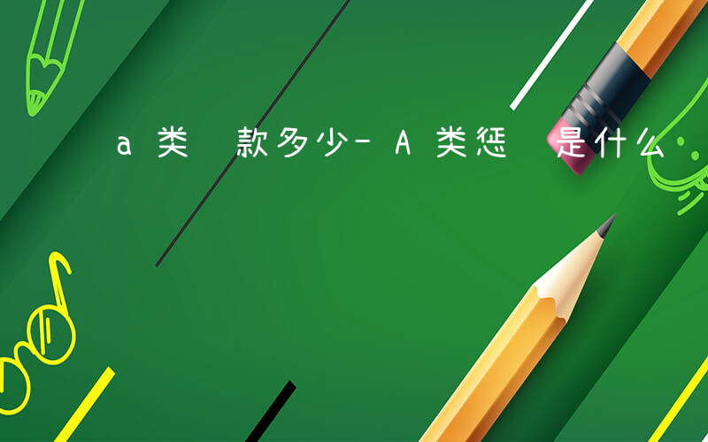 a类罚款多少-A类惩罚是什么
