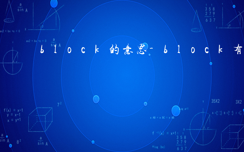 block的意思-block有什么含义