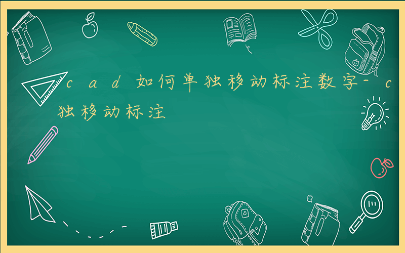 cad如何单独移动标注数字-cad如何单独移动标注