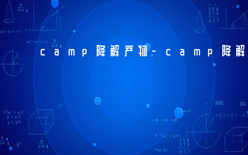 camp降解产物-camp降解成什么