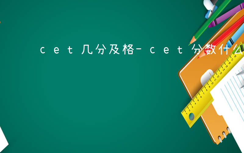cet几分及格-cet分数什么时候