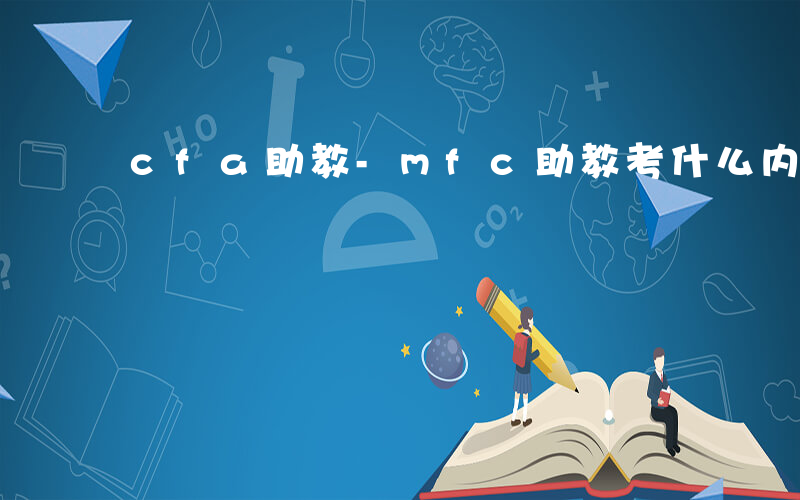 cfa助教-mfc助教考什么内容