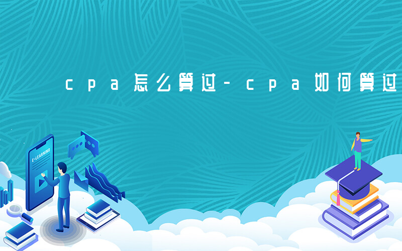 cpa怎么算过-cpa如何算过