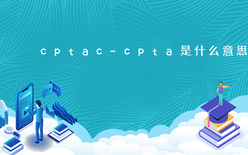 cptac-cpta是什么意思