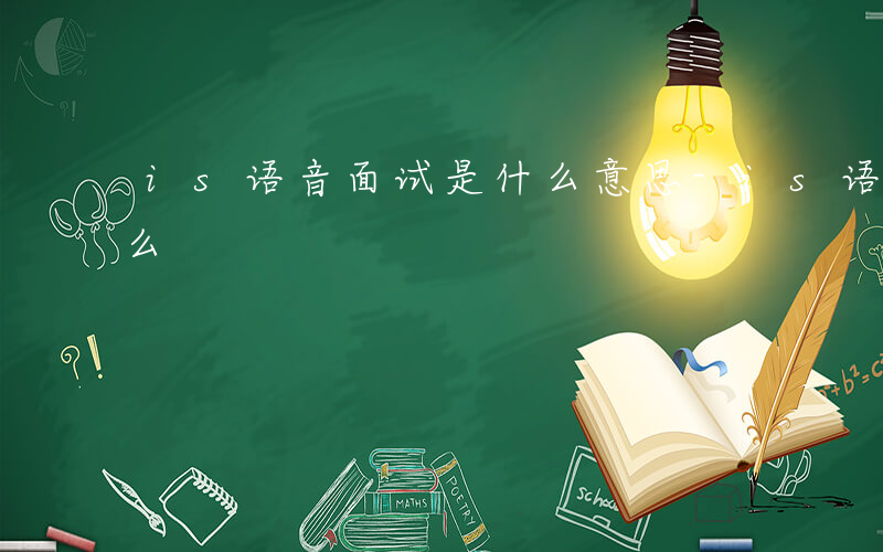 is语音面试是什么意思-is语音面试是什么
