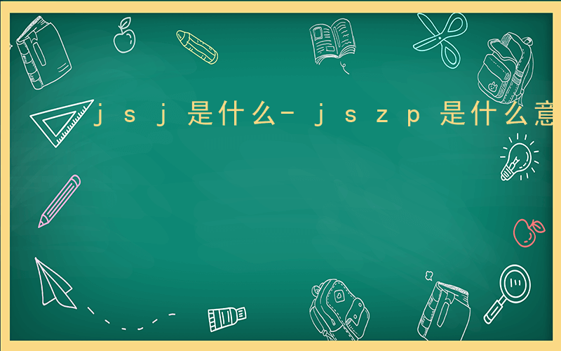 jsj是什么-jszp是什么意思