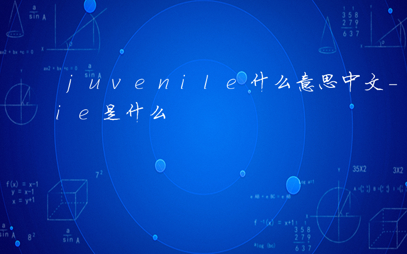 juvenile什么意思中文-juvenie是什么