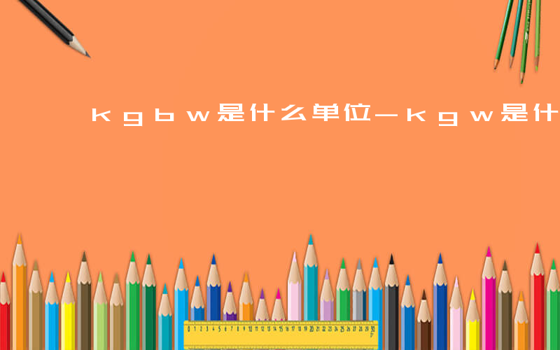 kgbw是什么单位-kgw是什么单位