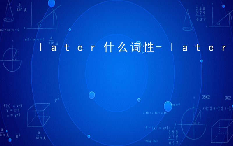 later什么词性-later是什么副词