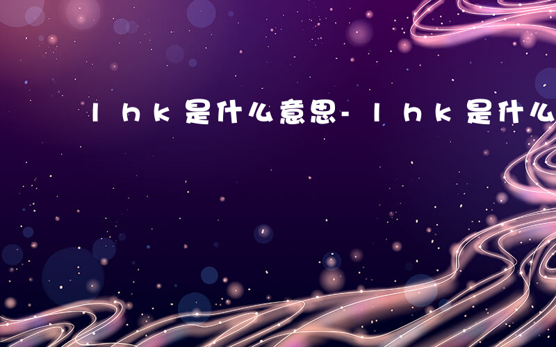 lhk是什么意思-lhk是什么单位