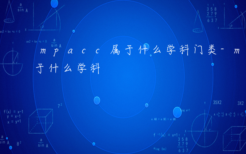 mpacc属于什么学科门类-mpacc属于什么学科