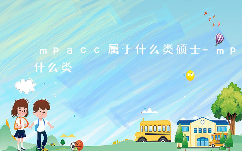 mpacc属于什么类硕士-mpacc属于什么类